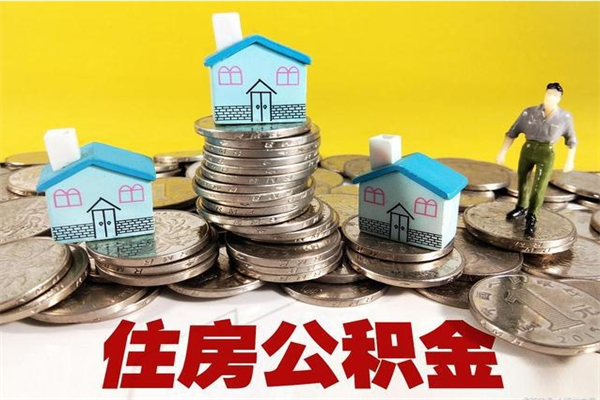 达州房公积金取出（取住房公积金步骤）