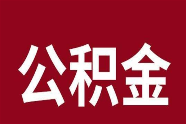 达州公积金一年可以取多少（公积金一年能取几万）