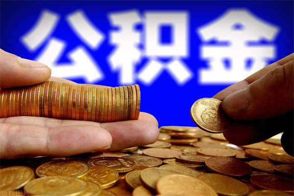 达州封存人员公积金帮取（封存状态下的公积金如何提取）