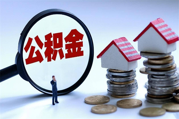 达州已经离职了住房离职公积金怎么取（离职了住房公积金怎么提取出来）