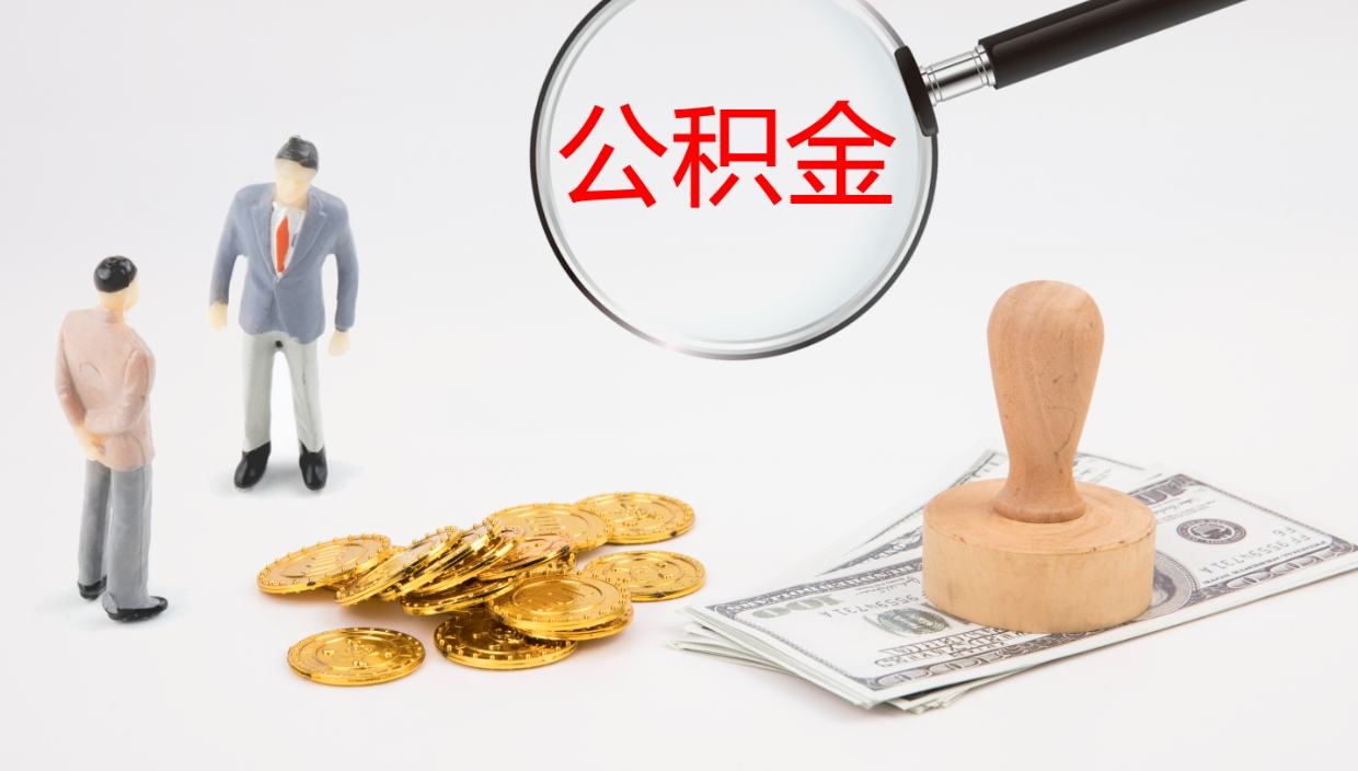 达州公积金代取（代取公积金可靠吗）