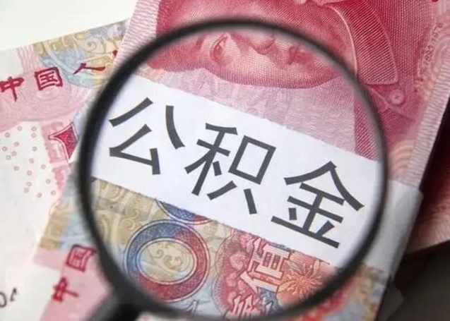 达州怎么领取个人公积金（怎么领公积金?）