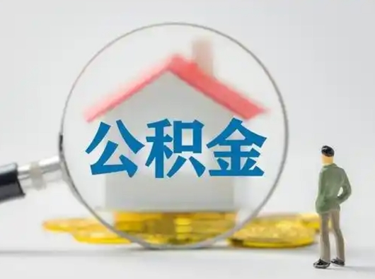 达州离职的时候可以取公积金吗（离职能取住房公积金吗）