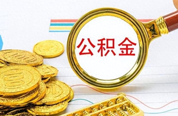 达州离职后怎么将公积金的钱取出来（离职后如何把公积金的钱取出来）